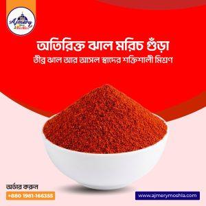অতিরিক্ত ঝাল মরিচ গুঁড়া