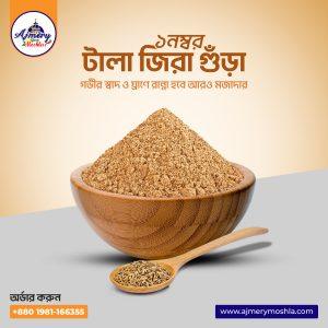 ১ নম্বর টালা জিরা গুঁড়া