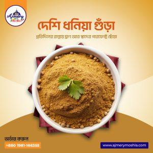 দেশি ধনিয়া গুঁড়া