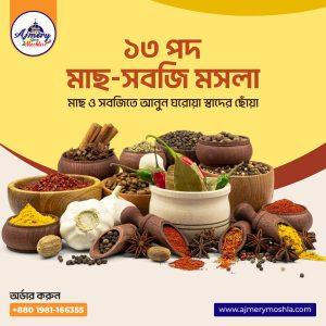 মাছ সবজির ম্যাজিক মসলা গুঁড়া