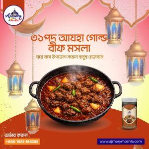 ৩১ পদ আযহা গোল্ড বীফ মসলা